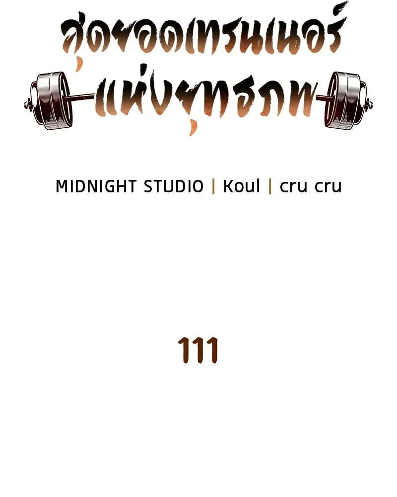 สุดยอดเทรนเนอร์แห่งยุทธภพ ตอนที่ 111 อาตมาจะยืนยันให้เอง รูปที่ 43