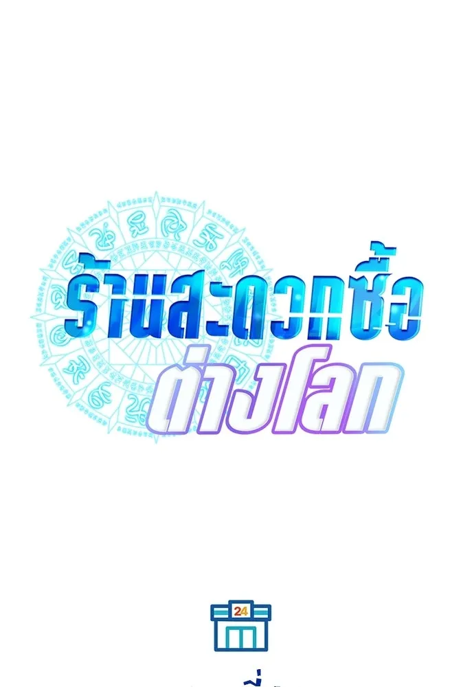 ร้านสะดวกซื้อต่างโลก ตอนที่ 29 รูปที่ 22