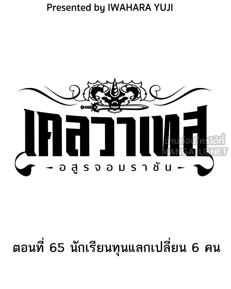 เคลวาเทส อสูรจอมราชัน ตอนที่ 65 นักเรียนทุนแลกเปลี่ยน 6 คน รูปที่ 3