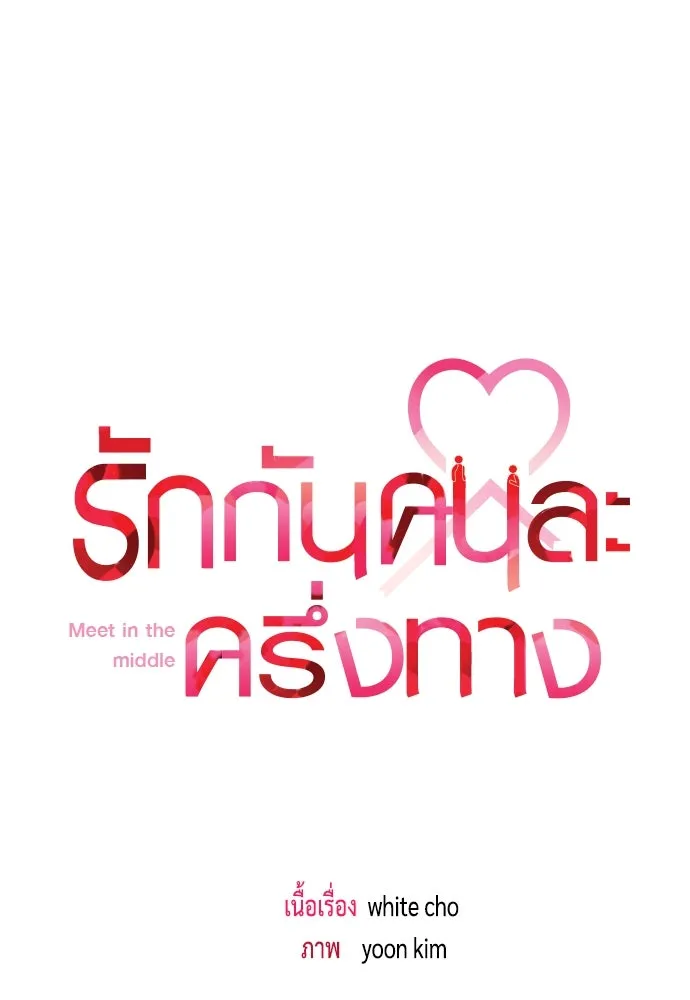 รักกันคนละครึ่งทาง ตอนที่ 24 รูปที่ 56