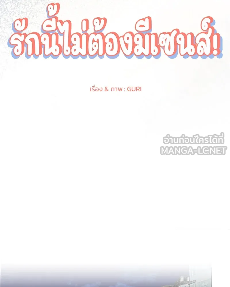 รักนี้ไม่ต้องมีเซนส์ ตอนที่ 25 รูปที่ 51