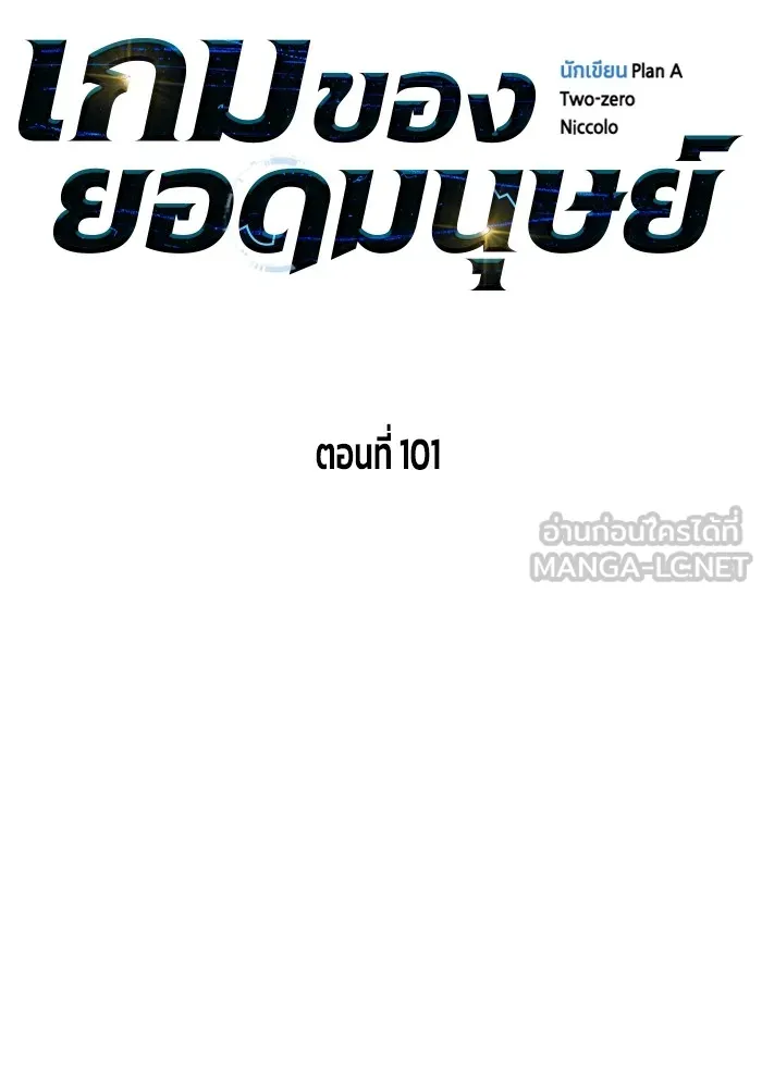 เกมของยอดมนุษย์ ตอนที่ 101 รูปที่ 63