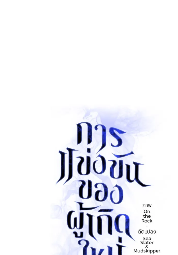 การแข่งขันของผู้เกิดใหม่ ตอนที่ 57 รูปที่ 83