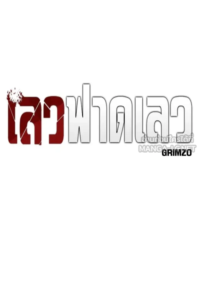 เลวฟาดเลว ตอนที่ 152 รูปที่ 11