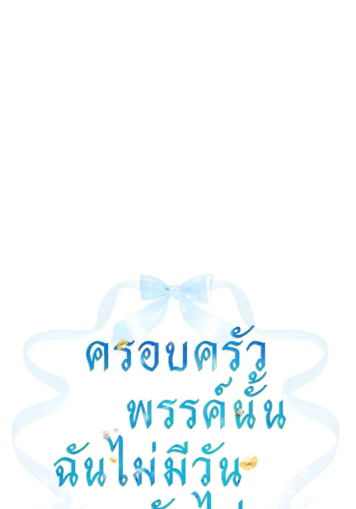 ครอบครัวพรรค์นั้น ฉันไม่มีวันกลับไป ตอนที่ 43 รูปที่ 11