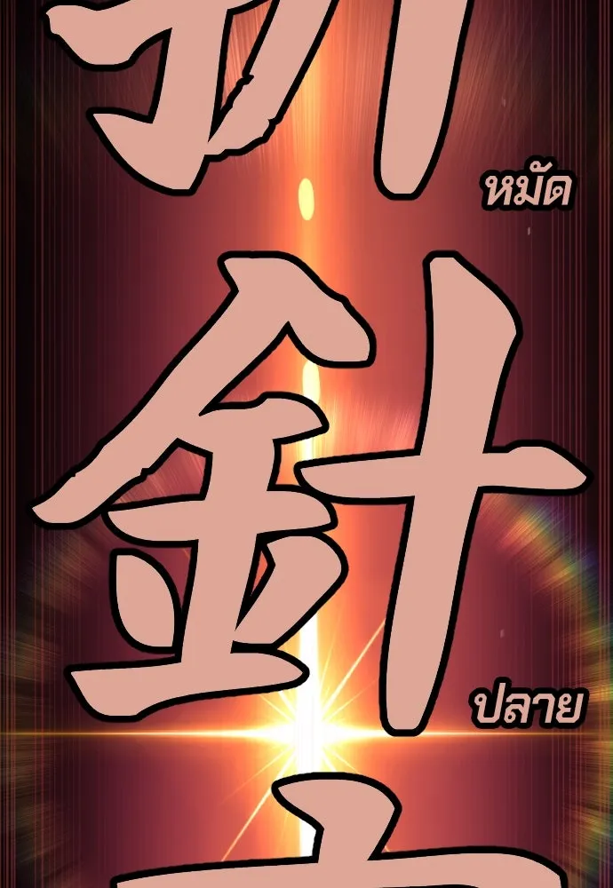 นักฆ่าย้อนวัย ตอนที่ 67 รูปที่ 172