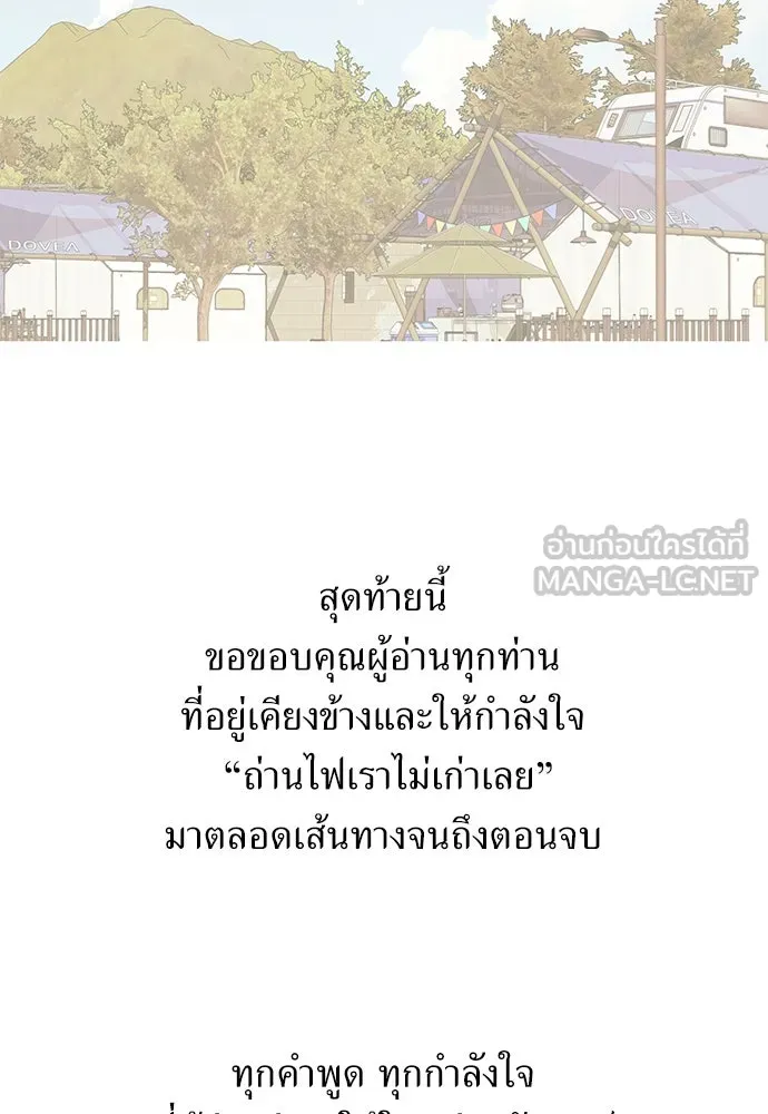 ถ่านไฟเราไม่เก่าเลย ตอนที่ บทส่งท้าย รูปที่ 12