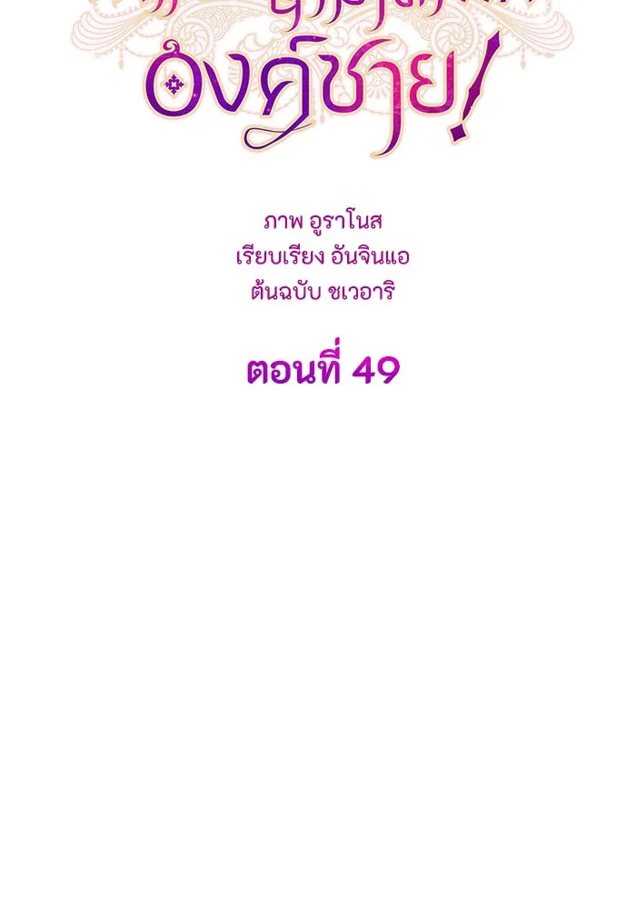 ทำแบบนี้ไม่ได้เพคะ องค์ชาย ตอนที่ 49 รูปที่ 40