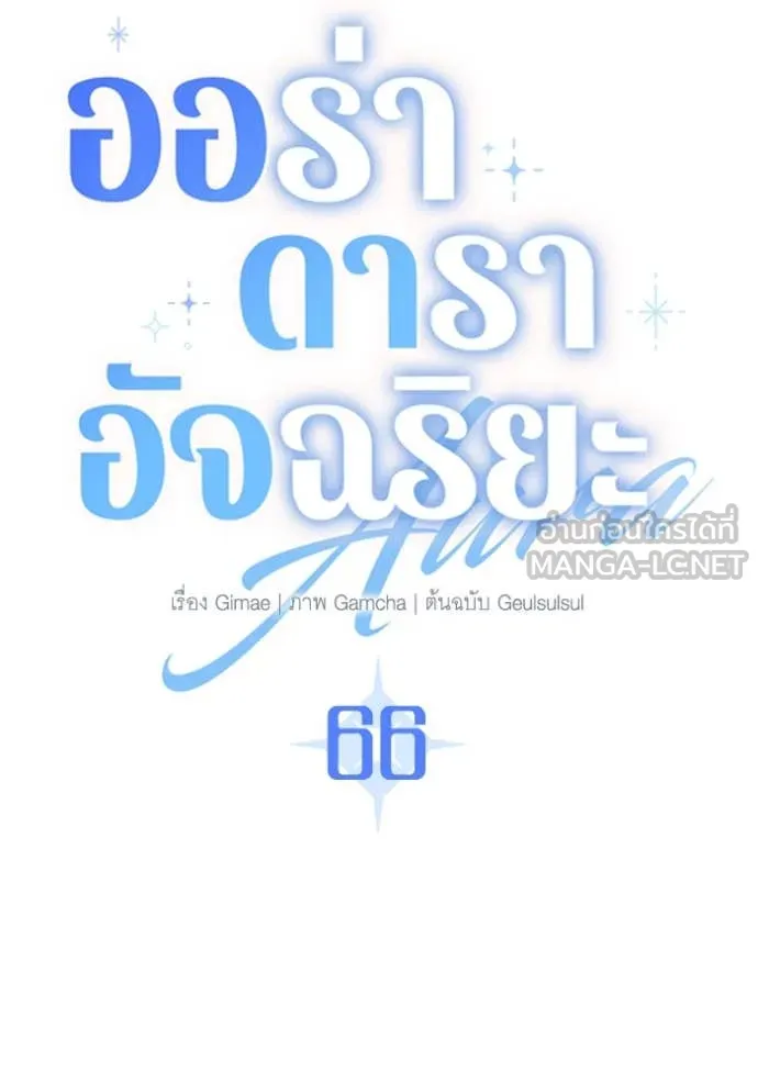 ออร่าดาราอัจฉริยะ ตอนที่ 66 รูปที่ 68