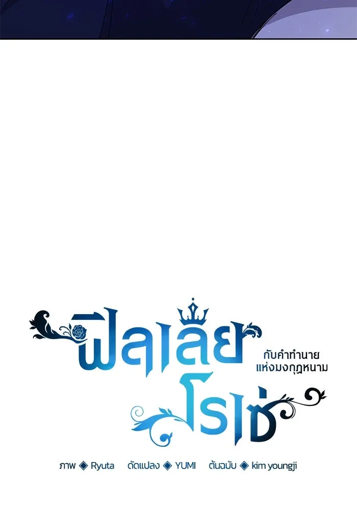 ฟิลเลียโรเซ่กับคำทำนายแห่งมงกุฎหนาม ตอนที่ 26 รูปที่ 17