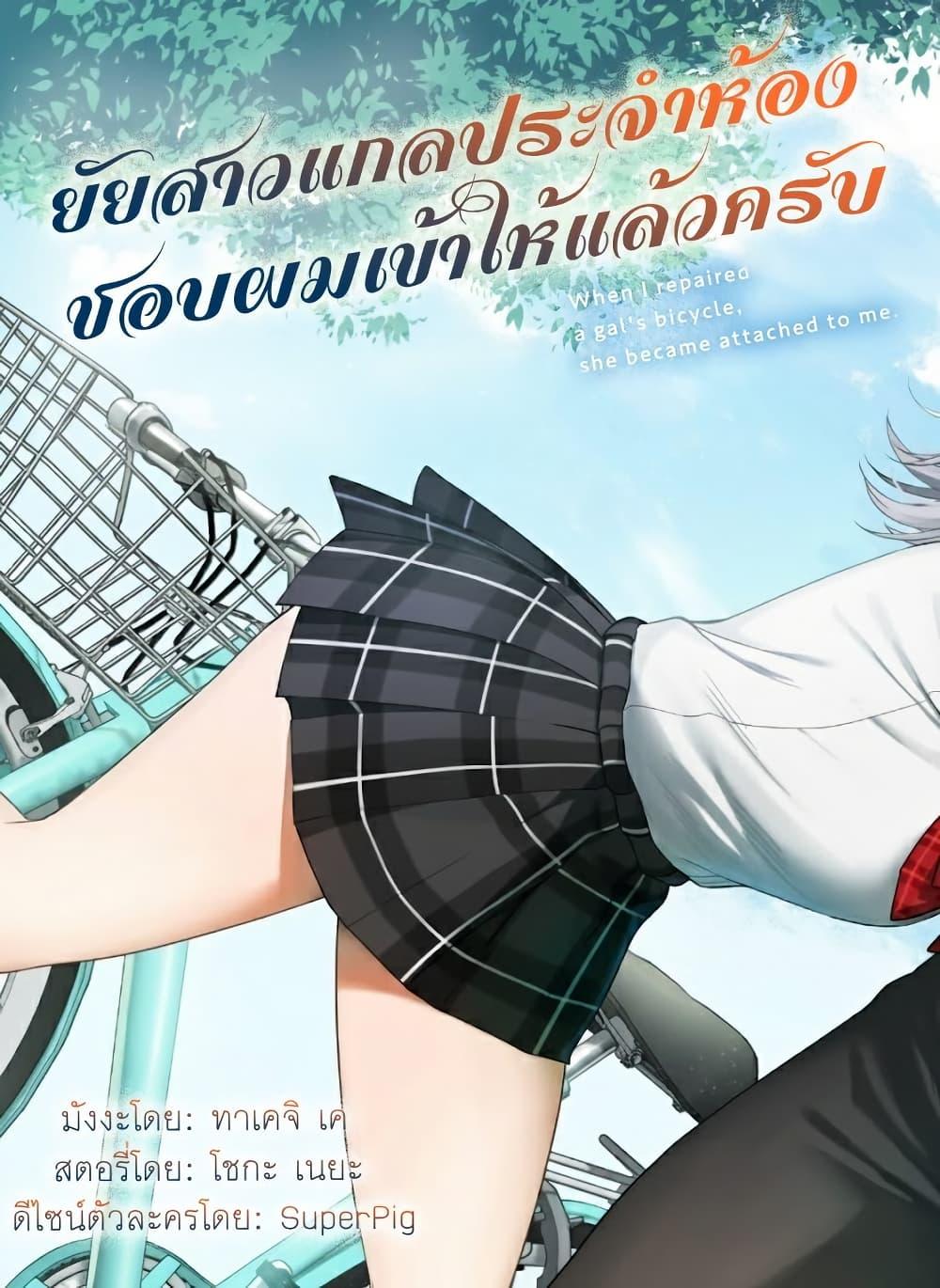 Manga-lc-com อ่านมังงะ อ่านการ์ตูน ออนไลน์ ฟรี Gyaru no Jitensha o Naoshitara Natsukareta ตอนที่ 1 2 3 4 5 6 7 8 9 10 11 12 13 14 ฟรี ไม่มีโฆษณา Manga-lc - อ่าน มังงะ อ่าน การ์ตูน ออนไลน์ อ่านมังงะ ฟรี