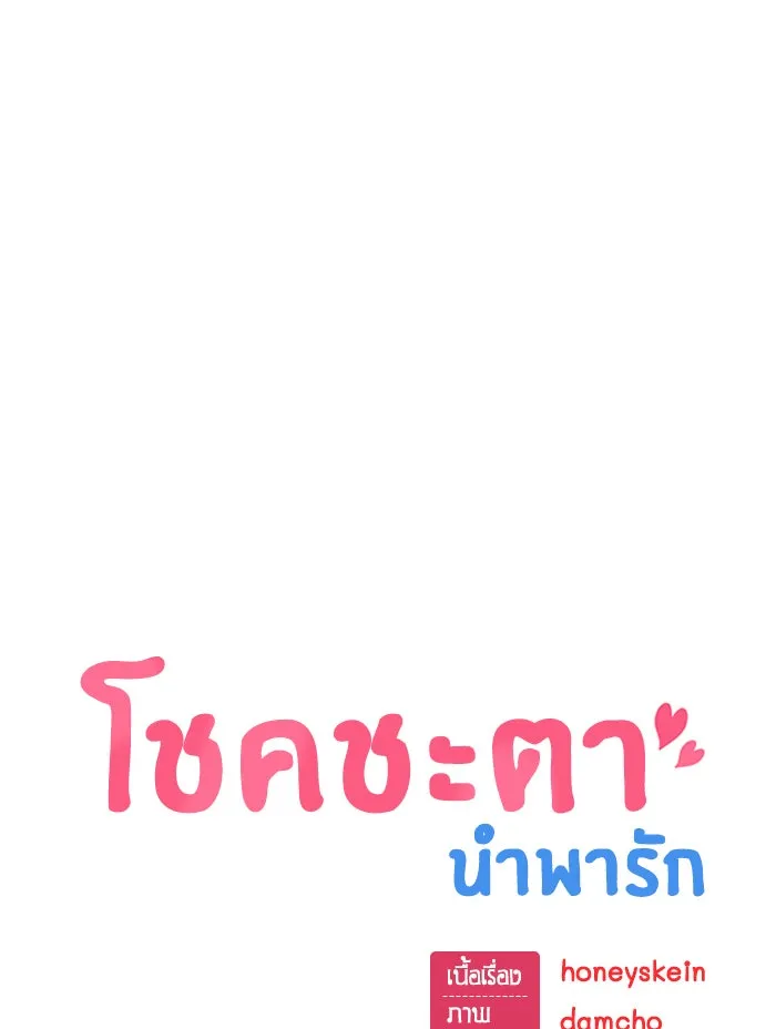 โชคชะตานำพารัก ตอนที่ 103 คำตอบ รูปที่ 10