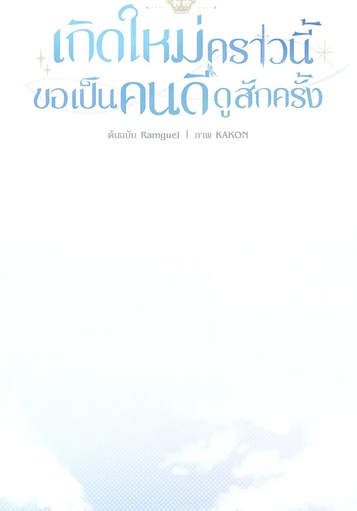 เกิดใหม่คราวนี้ ขอเป็นคนดีดูสักครั้ง ตอนที่ 69 รูปที่ 52