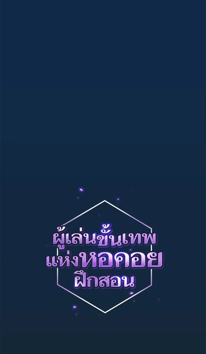 ผู้เล่นขั้นเทพแห่งหอคอยฝึกสอน ตอนที่ 81 รูปที่ 29