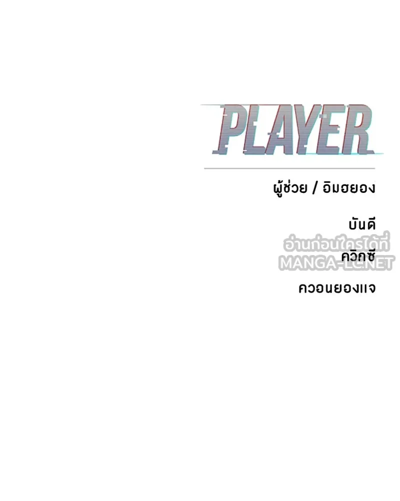 Player ตอนที่ 115 รูปที่ 165