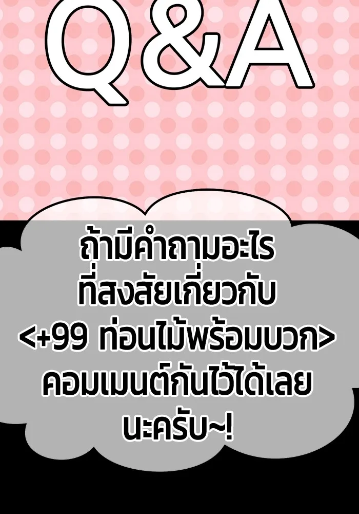 +99 ท่อนไม้พร้อมบวก ตอนที่ 82 (จบ ss1) รูปที่ 637