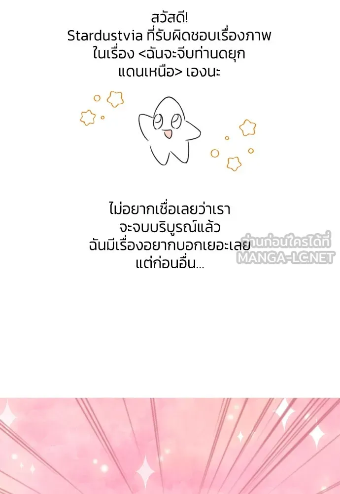 ฉันจะจีบท่านดยุกแดนเหนือ ตอนที่ บทส่งท้าย รูปที่ 24