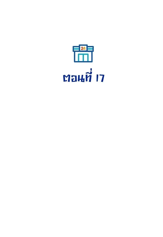 ร้านสะดวกซื้อต่างโลก ตอนที่ 17 รูปที่ 67