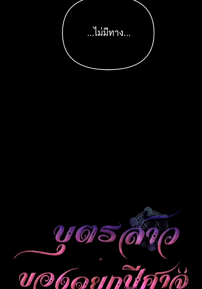 บุตรสาวของดยุกปีศาจ ตอนที่ 142 รูปที่ 28