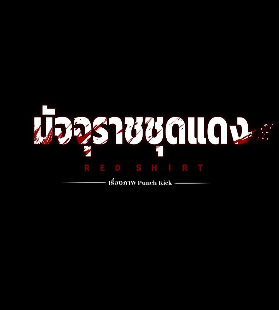 มัจจุราชชุดแดง ตอนที่ 3 รูปที่ 22