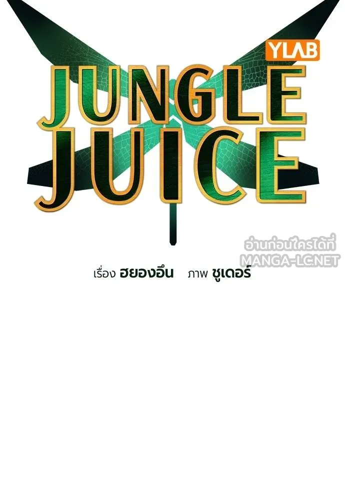 Jungle Juice ตอนที่ 14 รูปที่ 64