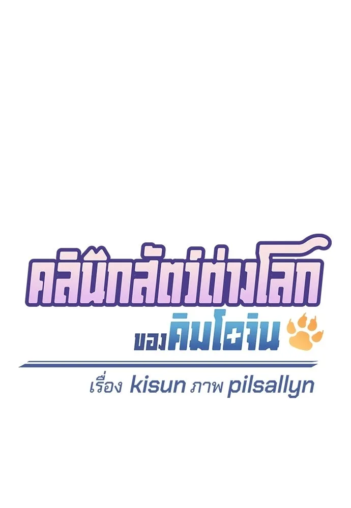 คลินิกสัตว์ต่างโลกของคิมโอจิน ตอนที่ 34 รูปที่ 19