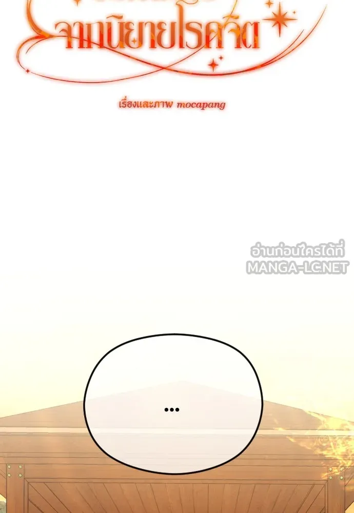 วิธีหนีตายจากนิยายโรคจิต ตอนที่ 86 รูปที่ 45