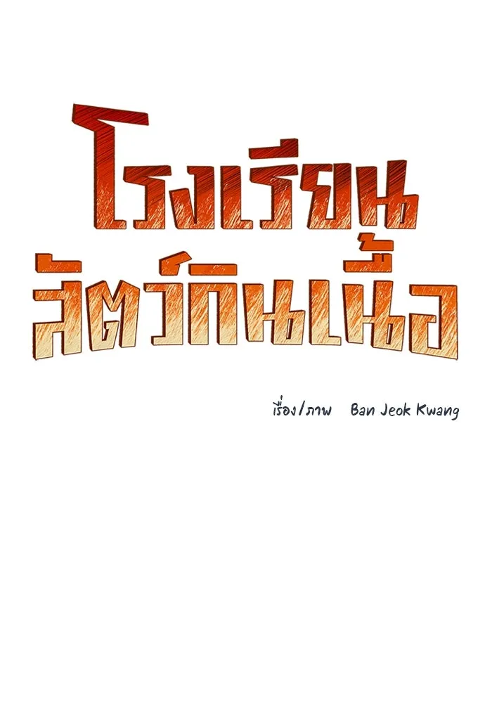 โรงเรียนสัตว์กินเนื้อ ตอนที่ 94 รูปที่ 25