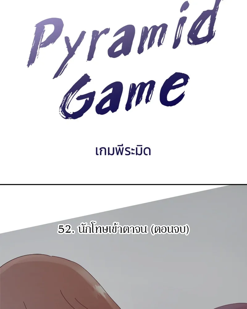 Pyramid Game เกมพีระมิด ตอนที่ 52 รูปที่ 10