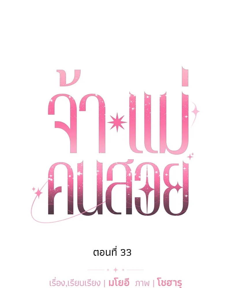 จ้า แม่คนสวย ตอนที่ 33 รูปที่ 7