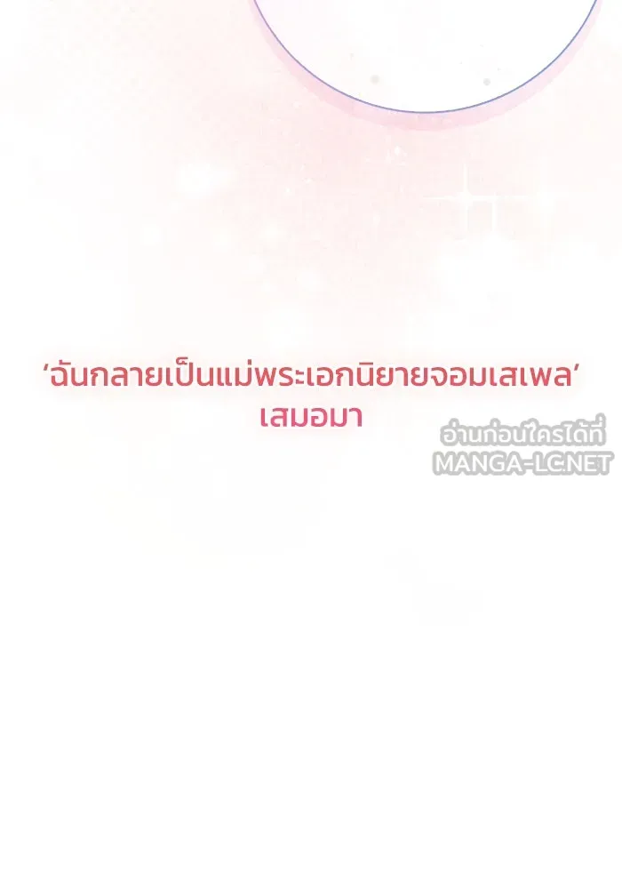 ฉันกลายเป็นแม่พระเอกนิยายจอมเสเพล ตอนที่ 72 รูปที่ 165