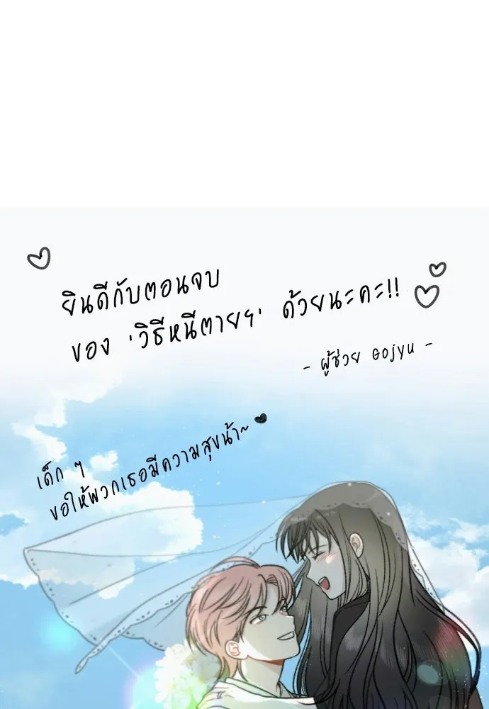 วิธีหนีตายจากนิยายโรคจิต ตอนที่ บทส่งท้าย รูปที่ 88