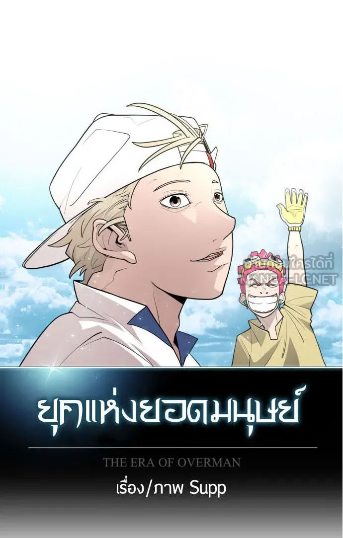 ยุคแห่งยอดมนุษย์ ตอนที่ 31 รูปที่ 9