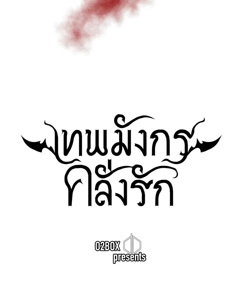 เทพมังกรคลั่งรัก ตอนที่ 25 สิ่งที่ไม่เปลี่ยนไป รูปที่ 10