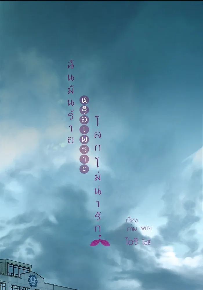 ฉันมันร้าย หรือเพราะโลกไม่น่ารัก ตอนที่ 149 รูปที่ 29