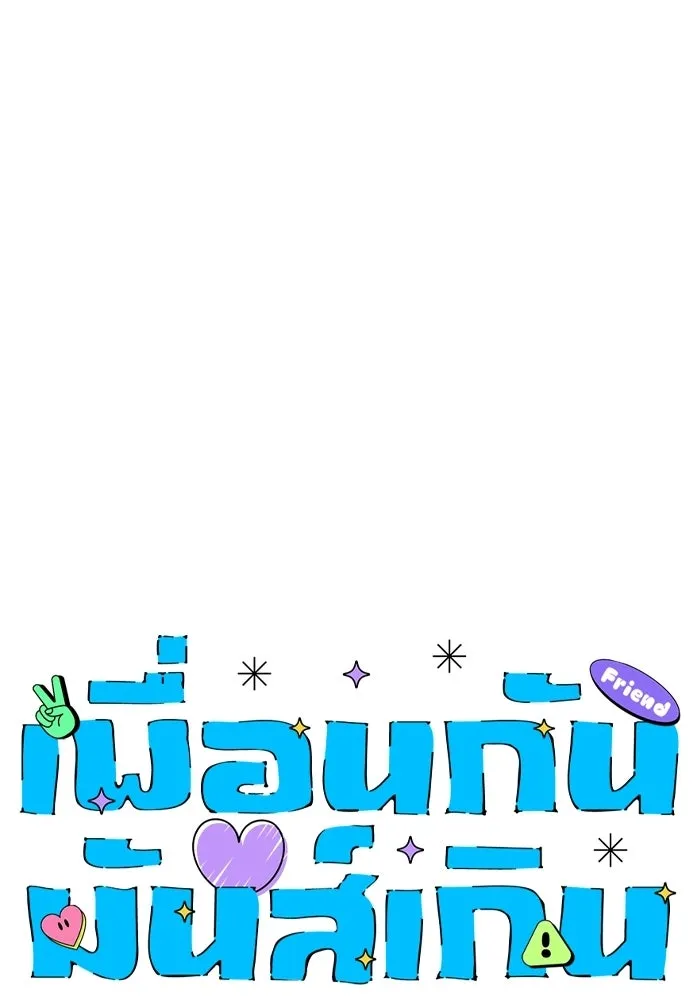 เพื่อนกันมันส์เกิน ตอนที่ 77 รูปที่ 61