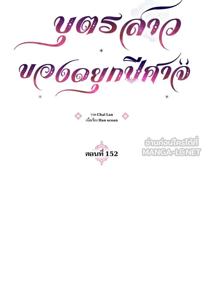 บุตรสาวของดยุกปีศาจ ตอนที่ 152 รูปที่ 6