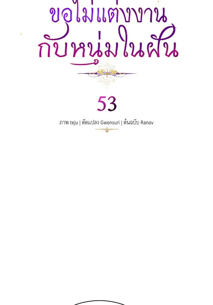 บุตรีดยุกขอไม่แต่งงานbrกับหนุ่มในฝัน ตอนที่ 53 รูปที่ 4