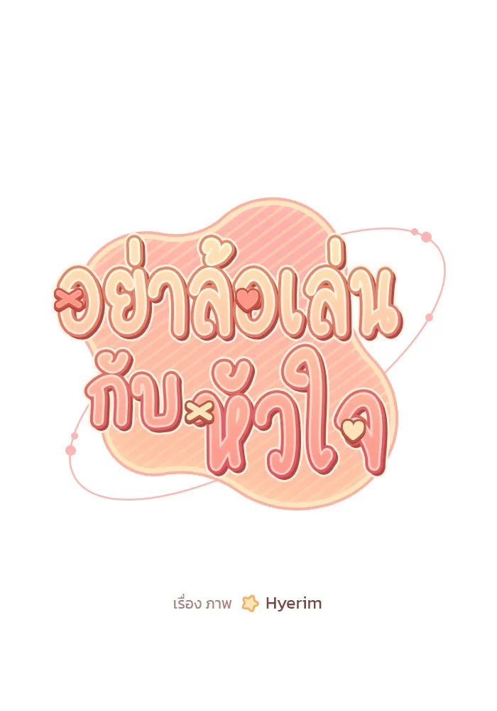 อย่าล้อเล่นกับหัวใจ ตอนที่ 65 รูปที่ 19