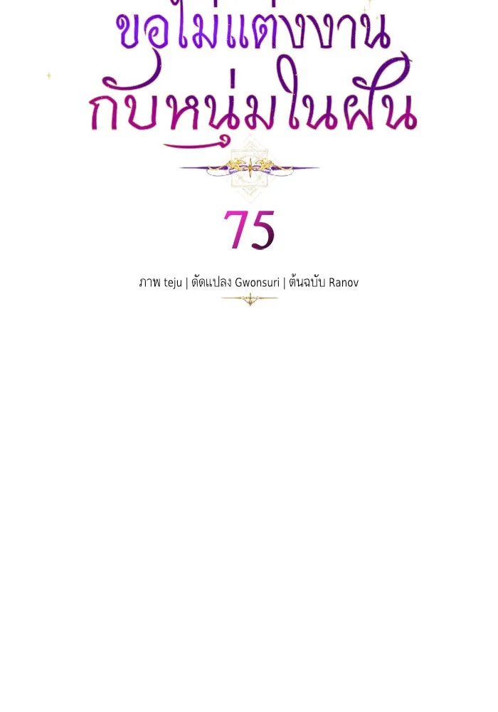 บุตรีดยุกขอไม่แต่งงานbrกับหนุ่มในฝัน ตอนที่ 75 รูปที่ 53