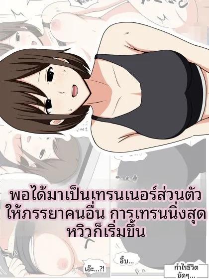Doujin-Lc- อ่าน โดจิน มังฮวา เกาหลี ญี่ปุ่น จีน แปลไทย พอได้เป็นเทรนเนอร์ส่วนตัวให้สาวแต่งงานแล้ว การฝึกสุดติดเรทจึงเริ่มต้นขึ้น (Obasuko Soul) ตอนที่ 1 2 3 4 5 6 7 8 9 10 11 12 13 14 ฟรี ไม่มีโฆษณา อ่าน โดจิน Manhwa เกาหลี ญี่ปุ่น จีน เรามีครบ คัดมาให้เน้นๆ โดจิน 18+ รับประกันความฟินโดย  Doujin Lc