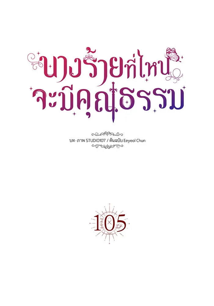 นางร้ายที่ไหนจะมีคุณธรรม ตอนที่ 105 รูปที่ 40