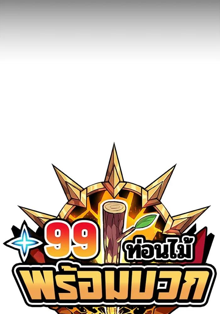 +99 ท่อนไม้พร้อมบวก ตอนที่ 19 ผู้เล่นปนเปื้อน vs พีซ (8) รูปที่ 34