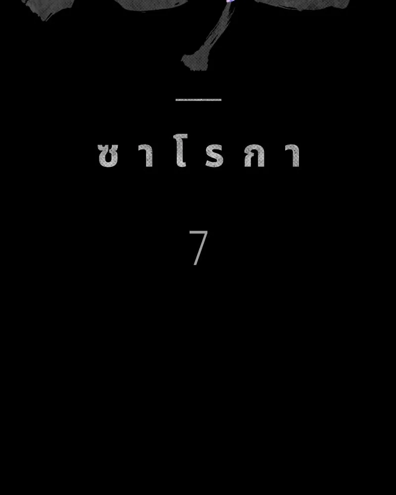 เกาลูน  ซาโรกา ตอนที่ 7 รูปที่ 92