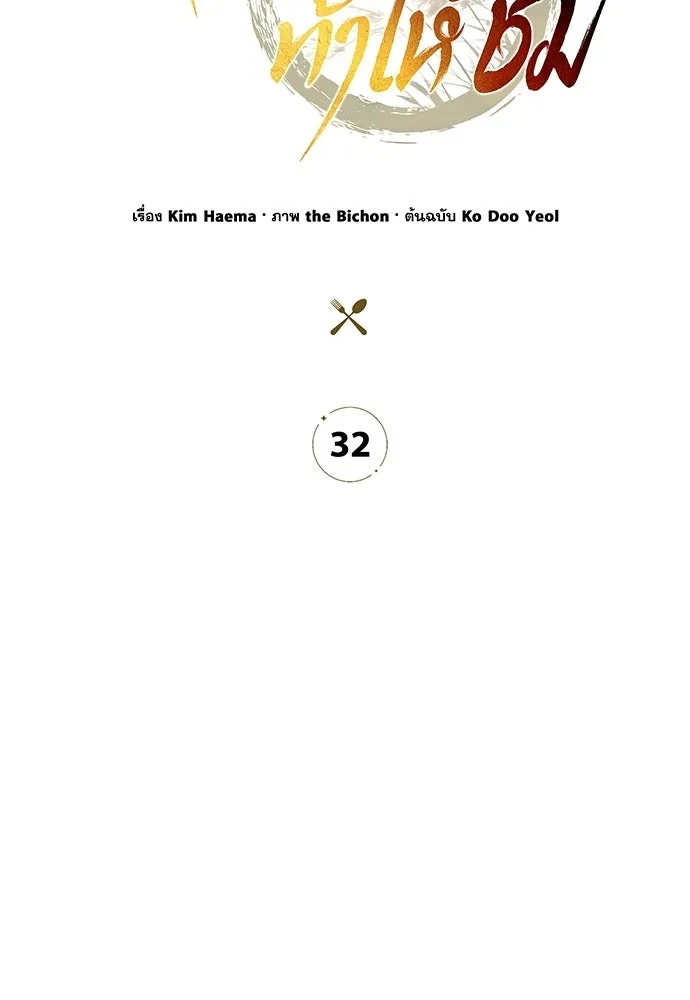 ครัวผู้กล้าท้าให้ชิม ตอนที่ 32 รูปที่ 77