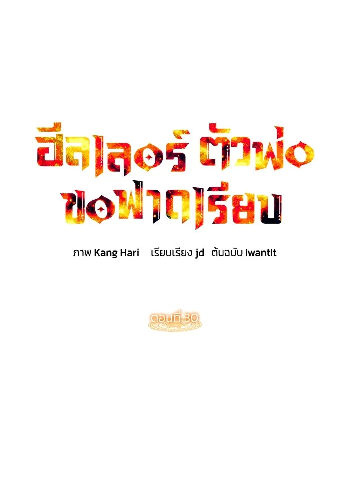 ฮีลเลอร์ตัวพ่อขอฟาดเรียบ ตอนที่ 30 รูปที่ 58