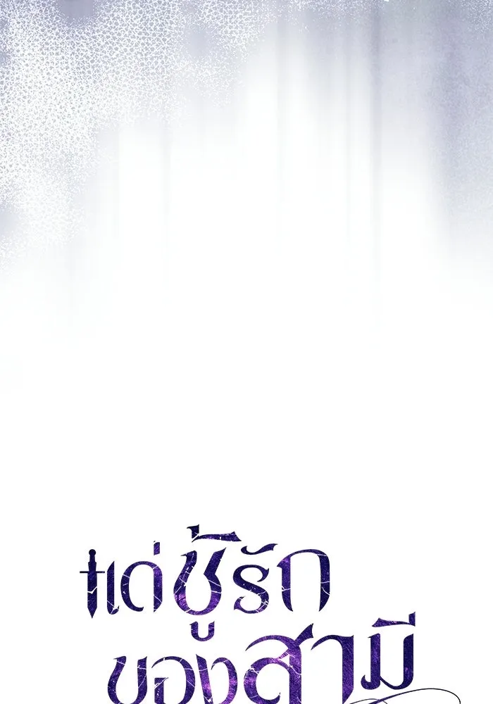 แด่ชู้รักของสามี ตอนที่ 100 รูปที่ 37