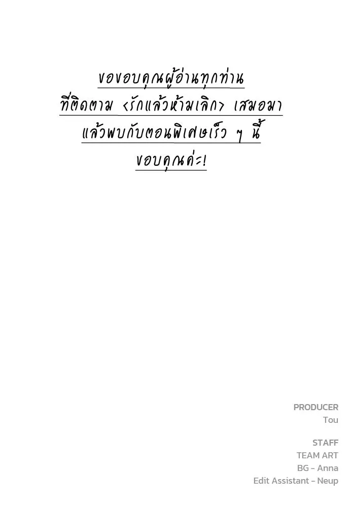 รักแล้วห้ามเลิก ตอนที่ ตอนพิเศษ 2 (ตอนจบ) รูปที่ 200