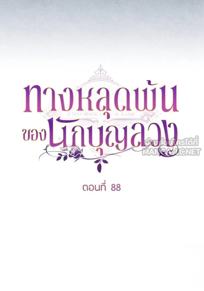 ทางหลุดพ้นของ ตอนที่ 88 รูปที่ 29