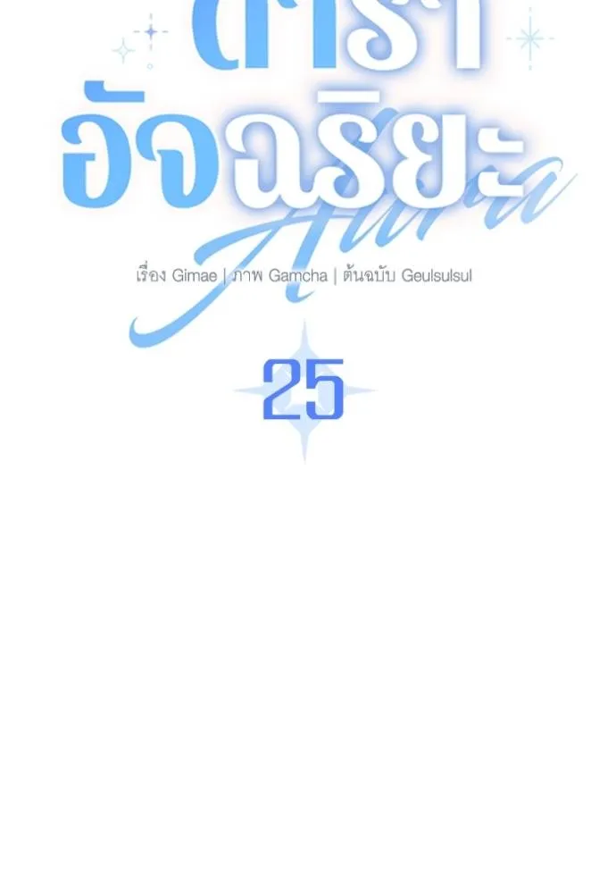 ออร่าดาราอัจฉริยะ ตอนที่ 25 รูปที่ 37